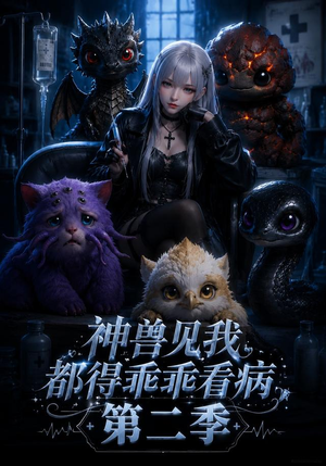 神兽见我都得乖乖看病第二季(62集) 神兽见我都得乖乖看病第二季(62集)演的怎么样