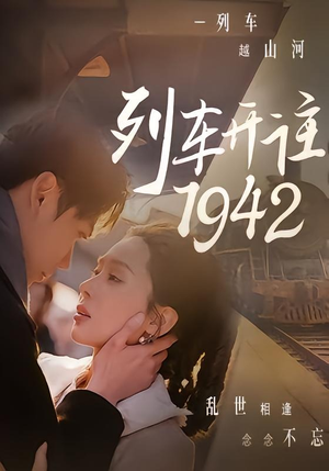 列车开往1942(30集) 列车开往1942(30集)好看短剧又来了