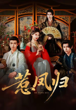 惹凤归(60集) 惹凤归(60集)火爆短剧推荐