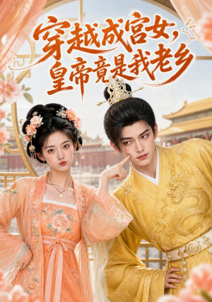穿越成宫女,皇帝竟是我老乡(72集) 穿越成宫女,皇帝竟是我老乡(72集)全集一网打尽