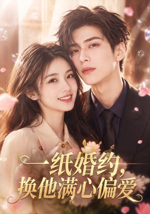 一纸婚约,换他满心偏爱(66集) 一纸婚约,换他满心偏爱(66集)短剧免费看