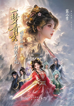 一梦青玄,团宠小师妹一剑毁天灭地第二季(200集) 一梦青玄,团宠小师妹一剑毁天灭地第二季(200集)女主角是谁