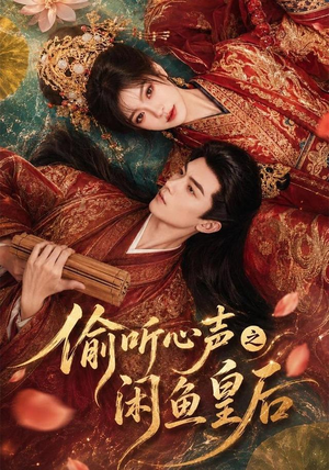 偷听心声之闲鱼皇后(66集) 偷听心声之闲鱼皇后(66集)熬夜追短剧