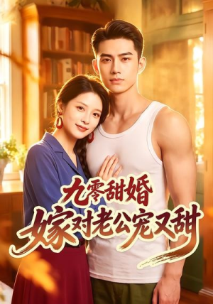 九零甜婚嫁对老公宠又甜(50集) 九零甜婚嫁对老公宠又甜(50集)精彩短剧合集
