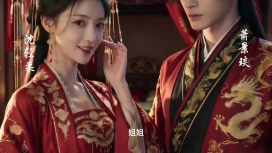 重生后我抱紧了冷面权臣的大腿（12集）看到大结局