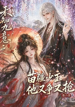 禾知九意之苗疆少主他又争又抢第二季（60集）独家资源免费看