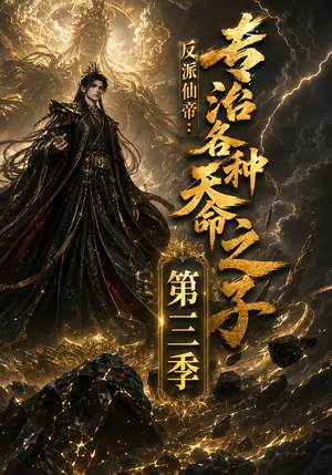 反派仙帝:专治各种天命之子第三季(69集) 反派仙帝:专治各种天命之子第三季(69集)战神短剧推荐