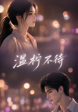 温柠不待(66集) 温柠不待(66集)火热短剧抢先看