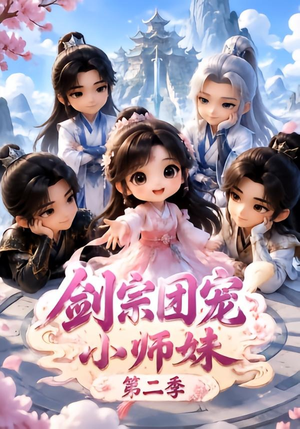 剑宗团宠小师妹(第二季)(300集) 剑宗团宠小师妹(第二季)(300集)第二季