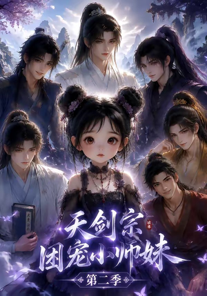 天剑宗团宠小师妹第二季（60集）我全都看完了
