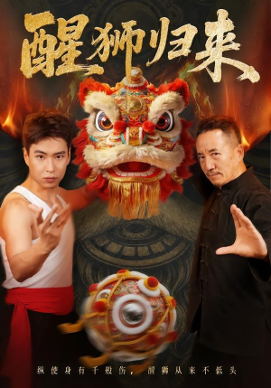 醒狮归来（45集）短剧全集免费