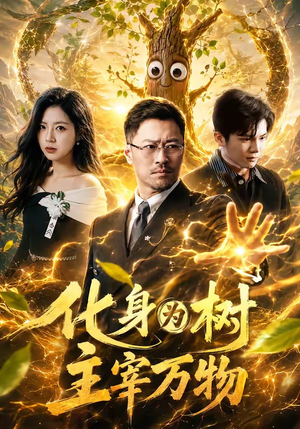 化身为树主宰万物（64集）热门短剧追不停