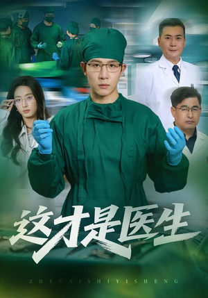 这才是医生(73集) 这才是医生(73集)独家短剧免费看