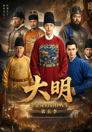 大明，李景隆的别样人生第五季（100集）精彩短剧上线