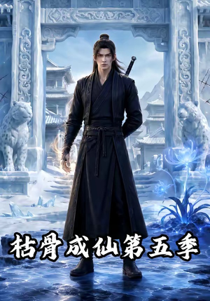 枯骨成仙第五季(88集) 枯骨成仙第五季(88集)短剧解说全集