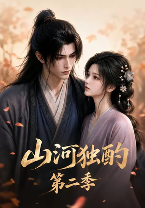 山河独酌第二季(135集) 山河独酌第二季(135集)短剧