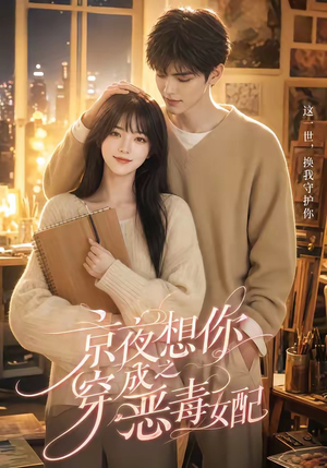 京夜想你之穿成恶毒女配(47集) 京夜想你之穿成恶毒女配(47集)第一集
