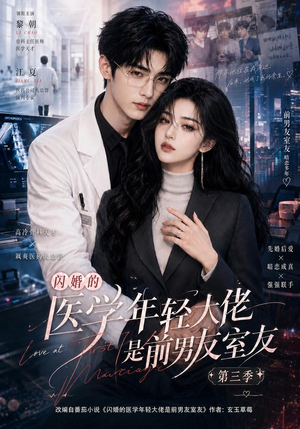 闪婚的医学年轻大佬是前男友室友第三季(90集) 闪婚的医学年轻大佬是前男友室友第三季(90集)UC网盘在线看