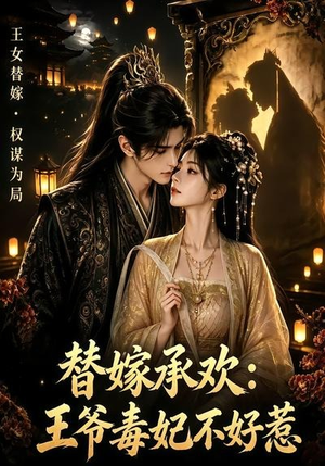 替嫁承欢,王爷毒妃不好惹(60集) 替嫁承欢,王爷毒妃不好惹(60集)短剧精彩不断