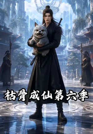 枯骨成仙第六季(91集) 枯骨成仙第六季(91集)最热门短剧来了