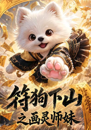 符狗下山之画灵师妹(72集) 符狗下山之画灵师妹(72集)火爆短剧推荐