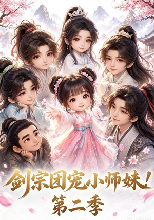 剑宗团宠小师妹!第二季(62集) 剑宗团宠小师妹!第二季(62集)民国短剧推荐