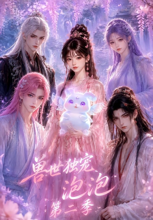 兽世独宠泡泡第二季(31集) 兽世独宠泡泡第二季(31集)好看的短剧分享