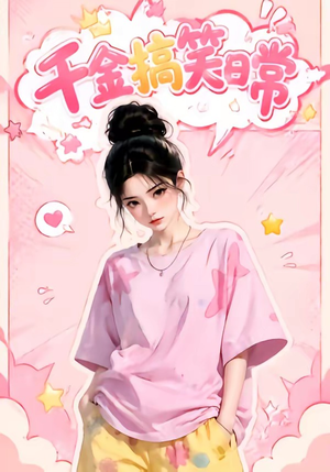 千金搞笑日常（140集）精彩短剧下载