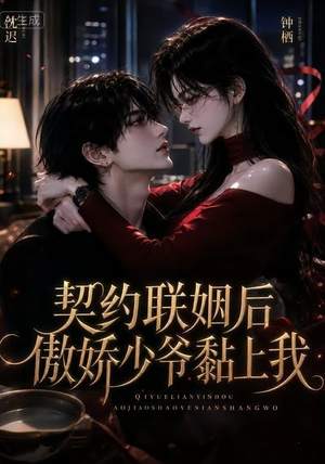 契约联姻后傲娇少爷黏上我(46集) 契约联姻后傲娇少爷黏上我(46集)这部短剧太好看