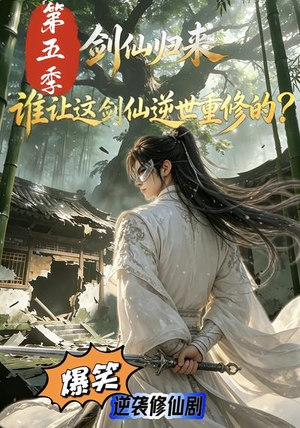 剑仙归来:谁让这剑仙逆世重修的?第五季(109集) 剑仙归来:谁让这剑仙逆世重修的?第五季(109集)不用花钱看全剧