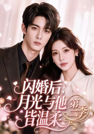 闪婚后,月光与他皆温柔第二季(87集) 闪婚后,月光与他皆温柔第二季(87集)零花钱看整部剧