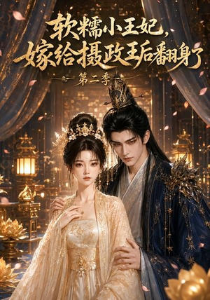 软糯小王妃,嫁给摄政王后翻身了第二季(96集) 软糯小王妃,嫁给摄政王后翻身了第二季(96集)全集在线看