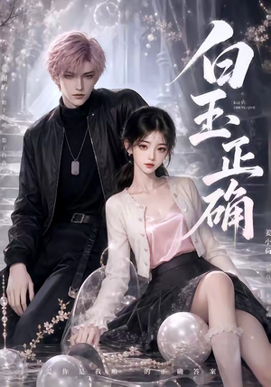 白玉正确(41集) 白玉正确(41集)百亿短剧抢先看