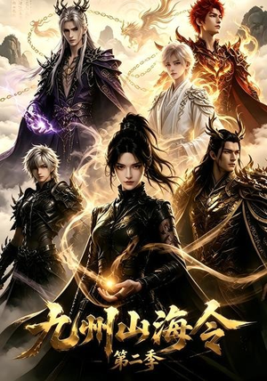 九州山海令第二季(80集) 九州山海令第二季(80集)免费看全集