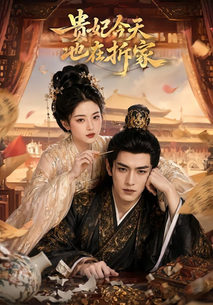 贵妃今天也在拆家(124集) 贵妃今天也在拆家(124集)在线观看全集