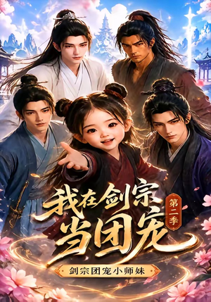 我在剑宗当团宠,剑宗团宠小师妹第二季(73集) 我在剑宗当团宠,剑宗团宠小师妹第二季(73集)短剧太好看了
