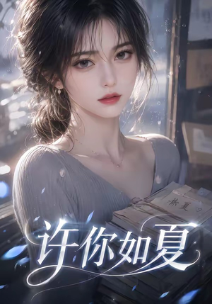 许你如夏(65集) 许你如夏(65集)短剧