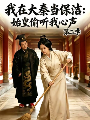 我在大秦当保洁:始皇偷听我心声第二季(70集) 我在大秦当保洁:始皇偷听我心声第二季(70集)热门火爆短剧