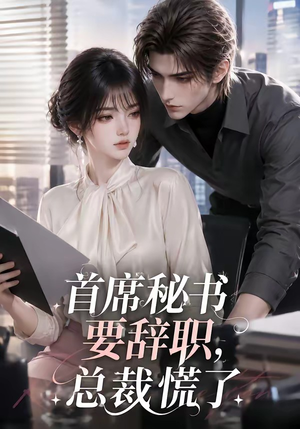 首席秘书要辞职,总裁慌了(47集) 首席秘书要辞职,总裁慌了(47集)最火的短剧