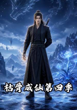 枯骨成仙第四季(79集) 枯骨成仙第四季(79集)小短剧推荐