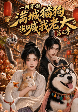 一朝穿越,满城猫狗喊我老大第三季(146集) 一朝穿越,满城猫狗喊我老大第三季(146集)今日最火短剧