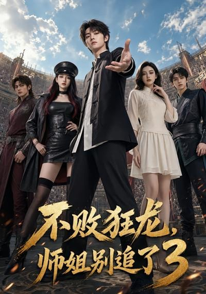 不败狂龙,师姐别追了3(90集) 不败狂龙,师姐别追了3(90集)更新时间