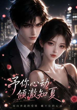 予你心动，倾澈知夏（115集）最火短剧热播