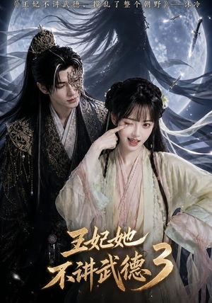 王妃她不讲武德3(81集) 王妃她不讲武德3(81集)一起追短剧