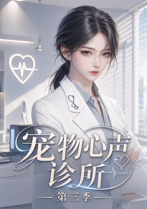 宠物心声诊所第三季(60集) 宠物心声诊所第三季(60集)西瓜短剧免费看