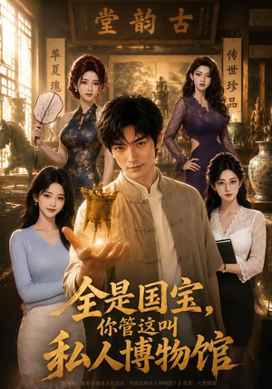 全是国宝,你管这叫私人博物馆(144集) 全是国宝,你管这叫私人博物馆(144集)穿越短剧推荐