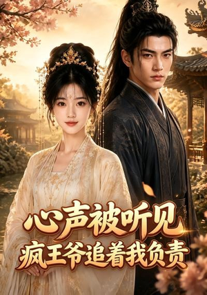 心声被听见,疯王爷追着我负责(45集) 心声被听见,疯王爷追着我负责(45集)在线观看全集