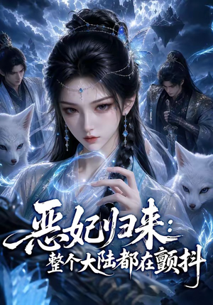 恶妃归来:整个大陆都在颤抖(67集) 恶妃归来:整个大陆都在颤抖(67集)超火短剧抢先看