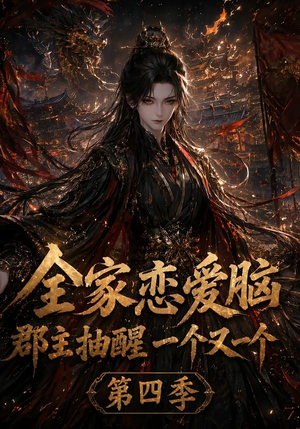全家恋爱脑,郡主抽醒一个又一个第四季(123集) 全家恋爱脑,郡主抽醒一个又一个第四季(123集)精彩短剧随心推