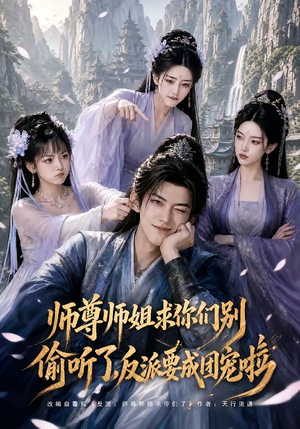 师尊师姐求你们别偷听了,反派要成团宠啦(60集) 师尊师姐求你们别偷听了,反派要成团宠啦(60集)在线看